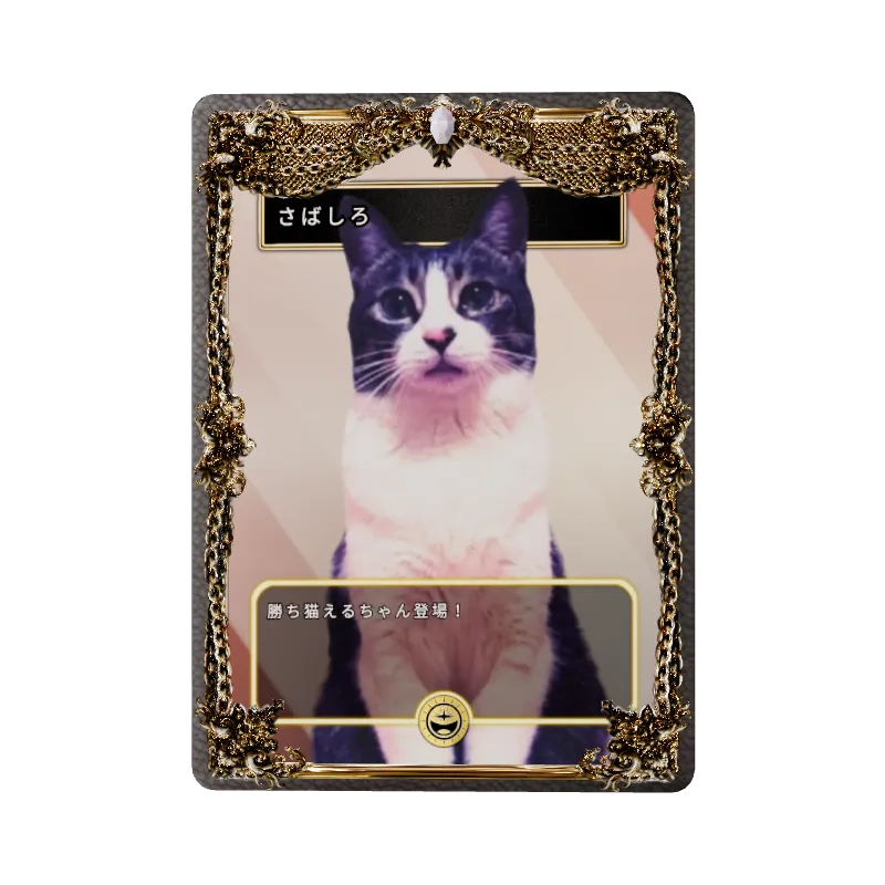 さばしろ