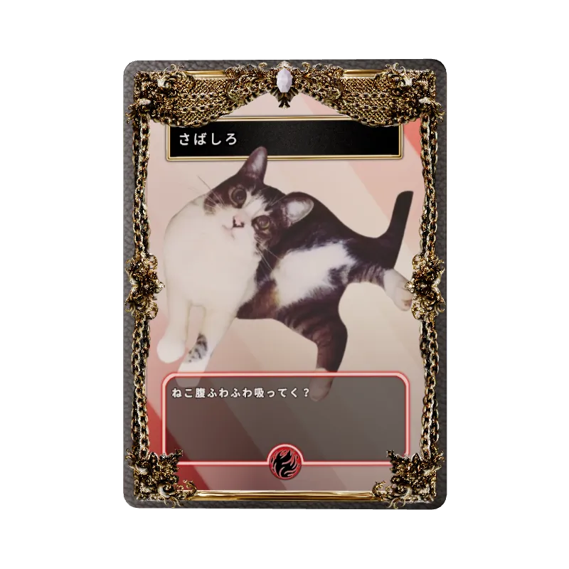 さばしろ