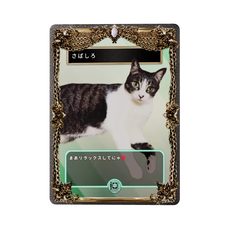 さばしろ