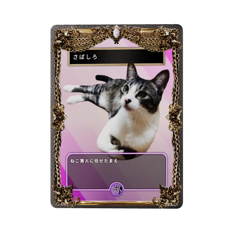 さばしろ