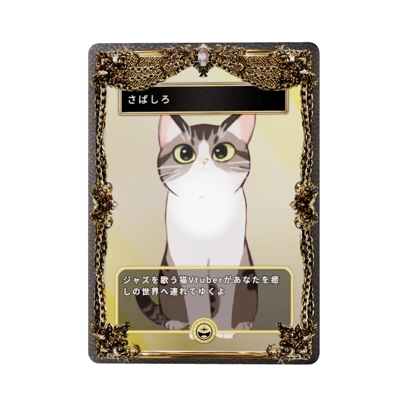 さばしろ