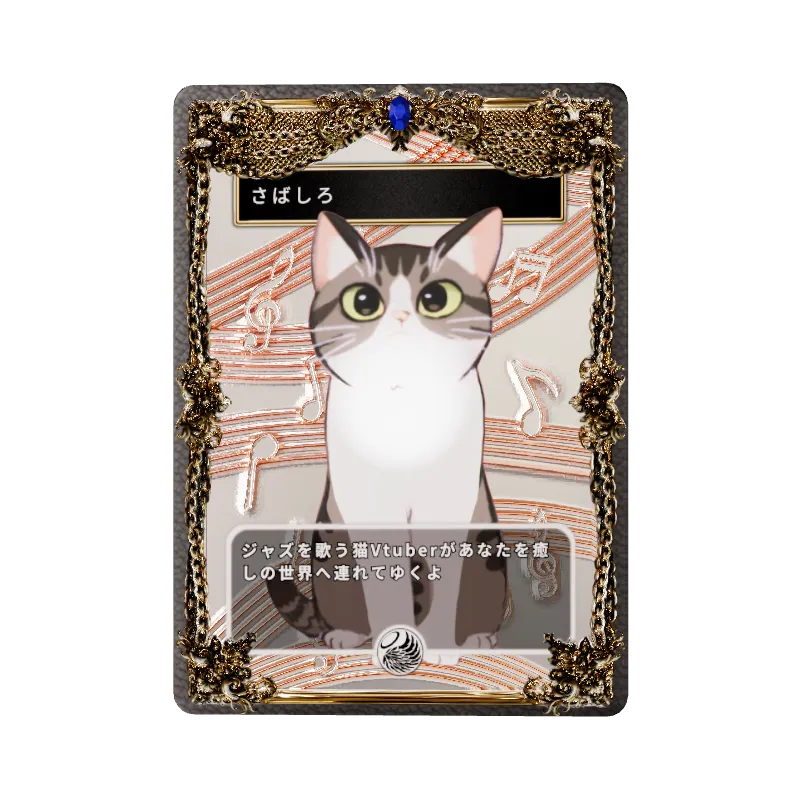 さばしろ