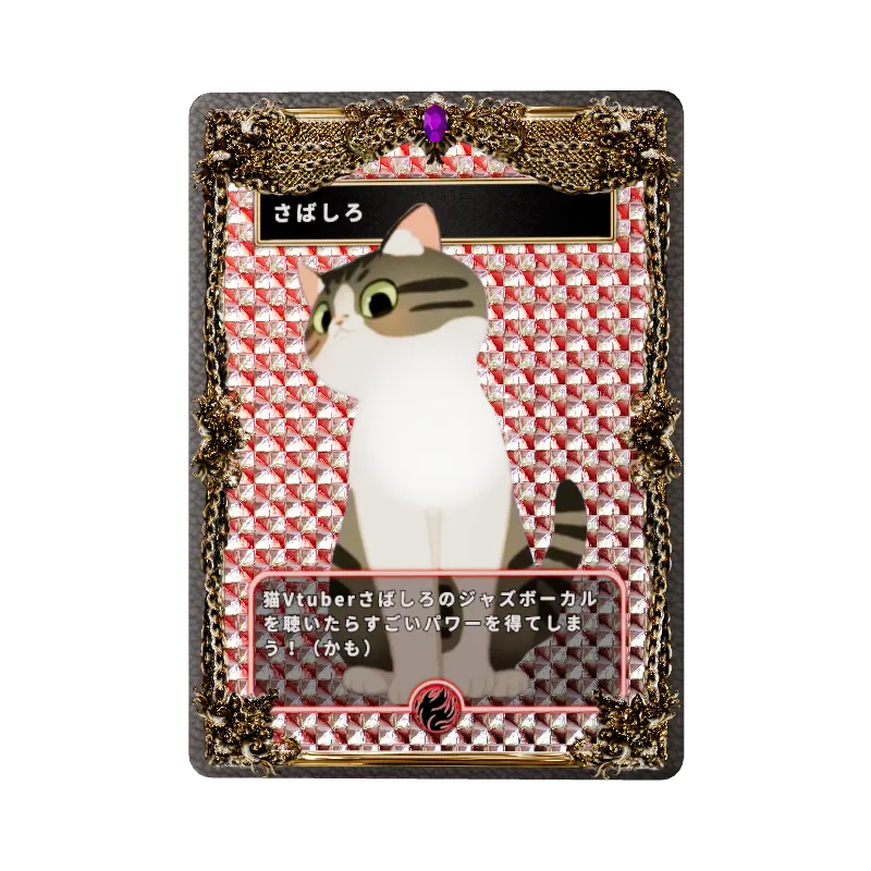 さばしろ