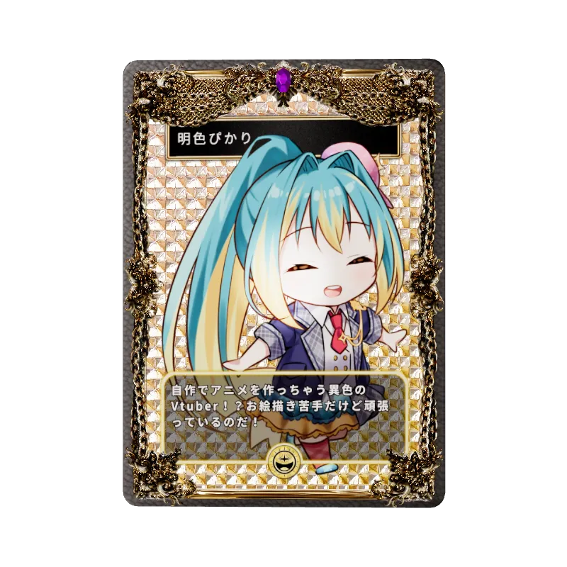 明色ぴかり