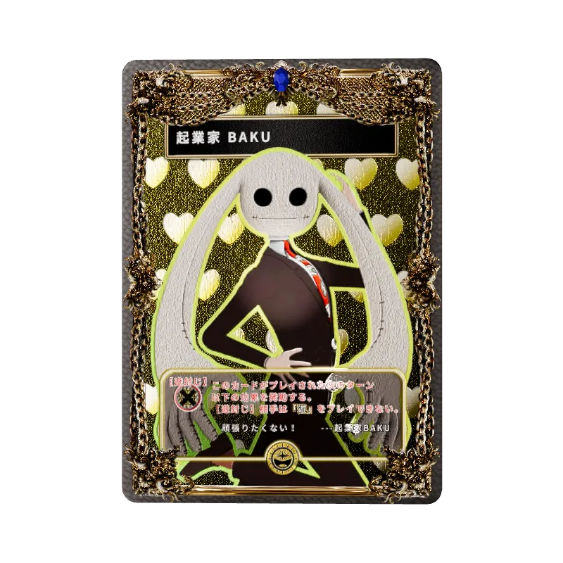 起業家 BAKU(効果：遊封じ)