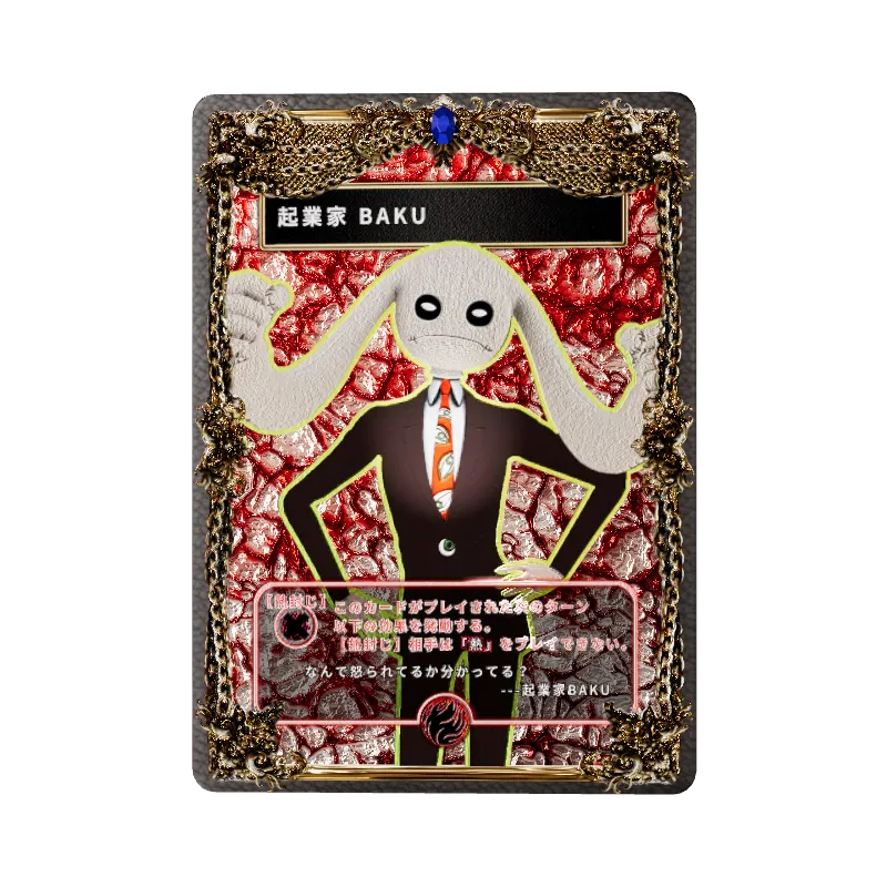 起業家 BAKU(効果：熱封じ)