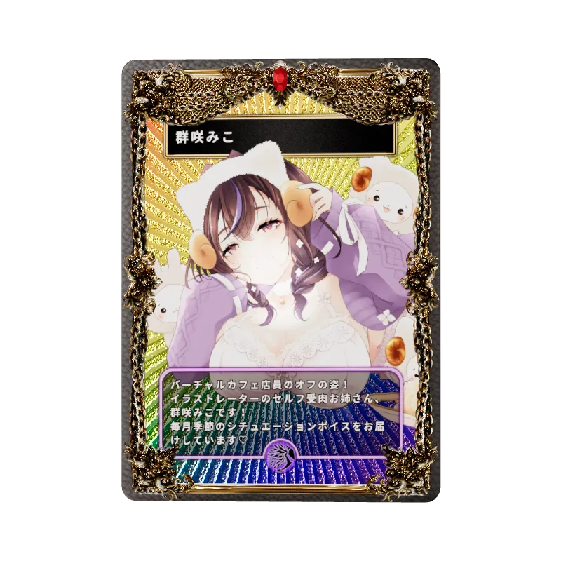 群咲みこ
