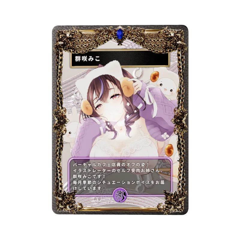 群咲みこ