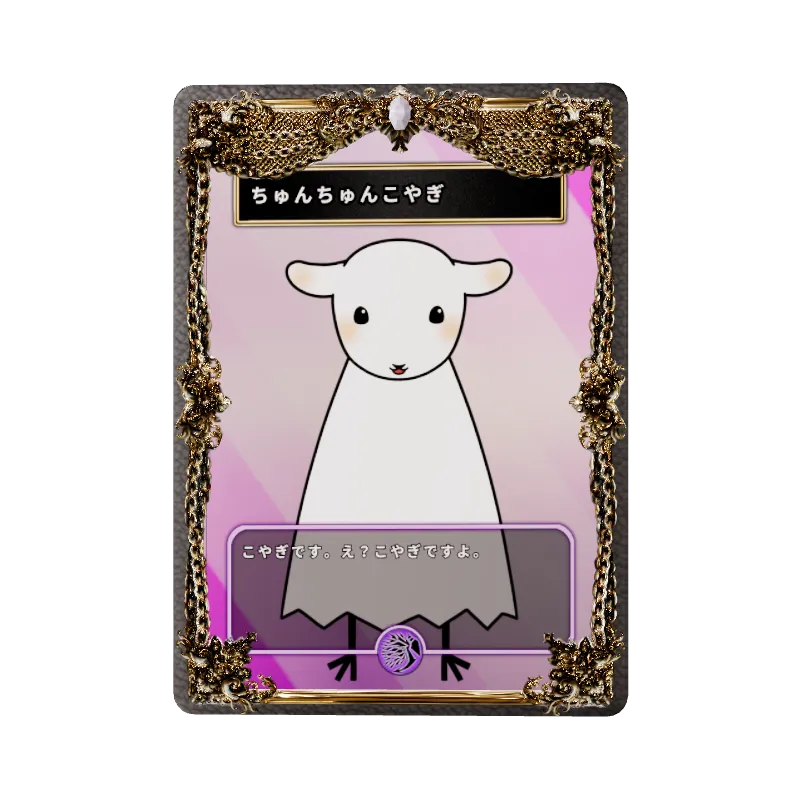 ちゅんちゅんこやぎ