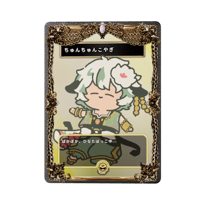 ちゅんちゅんこやぎ