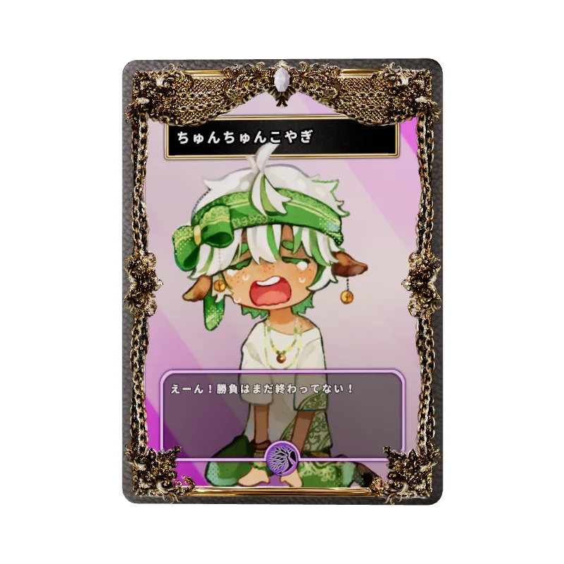 ちゅんちゅんこやぎ