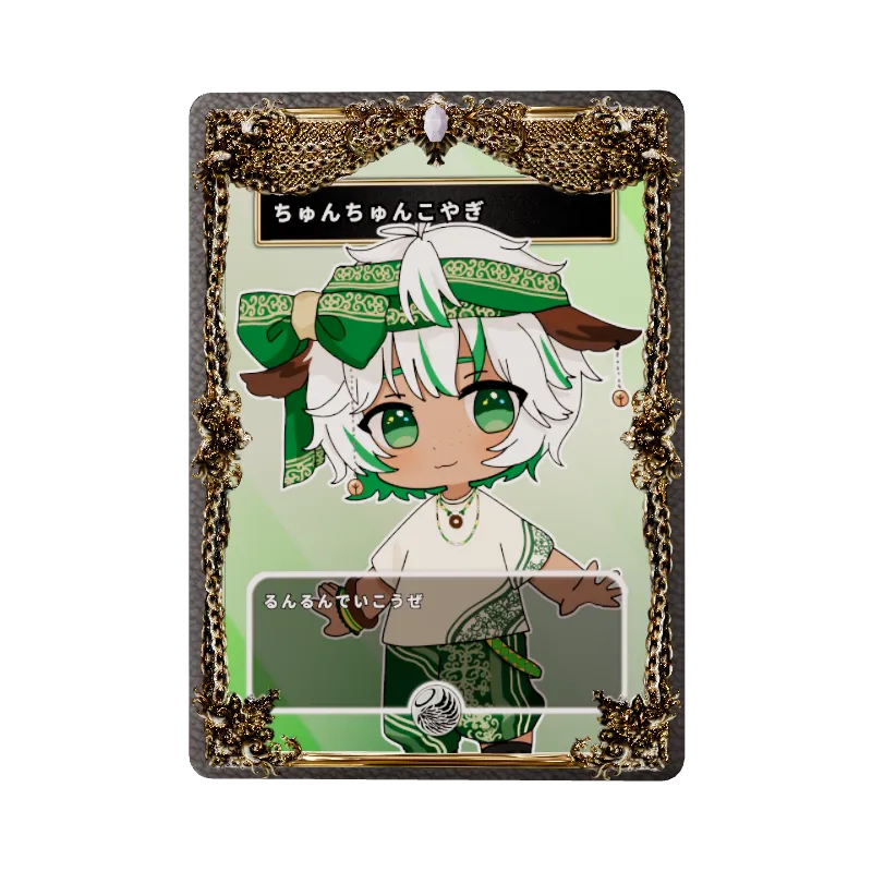 ちゅんちゅんこやぎ