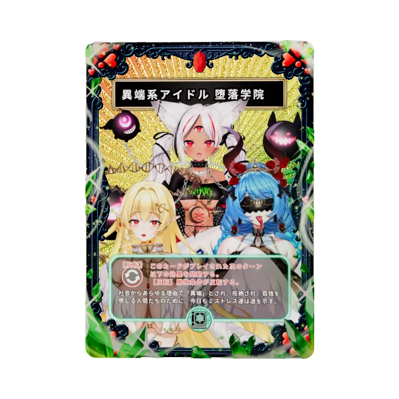 異端系アイドル 堕落学院