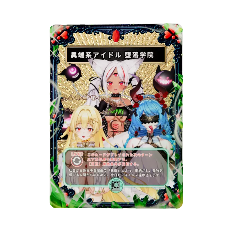 異端系アイドル 堕落学院