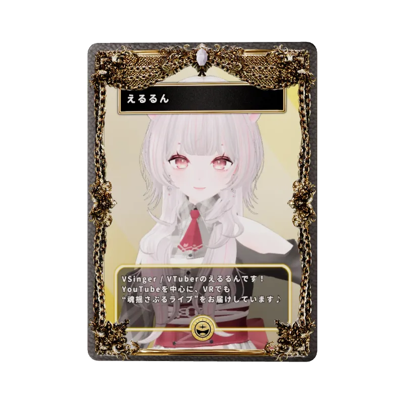 えるるん
