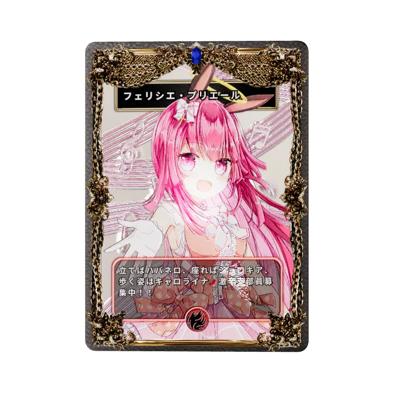 フェリシエ・プリエール