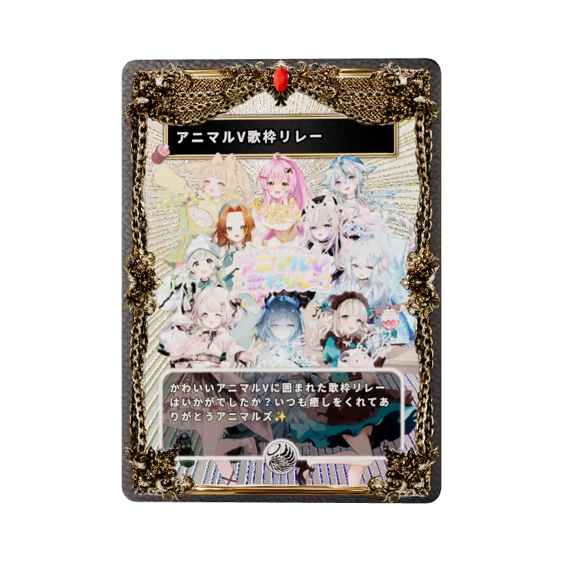 アニマルV歌枠リレー