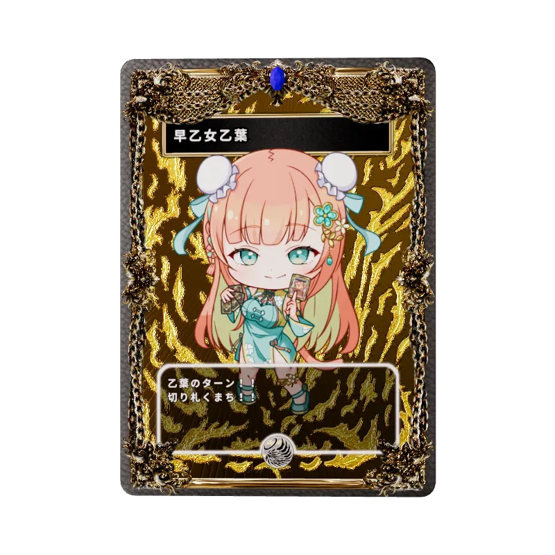 早乙女乙葉
