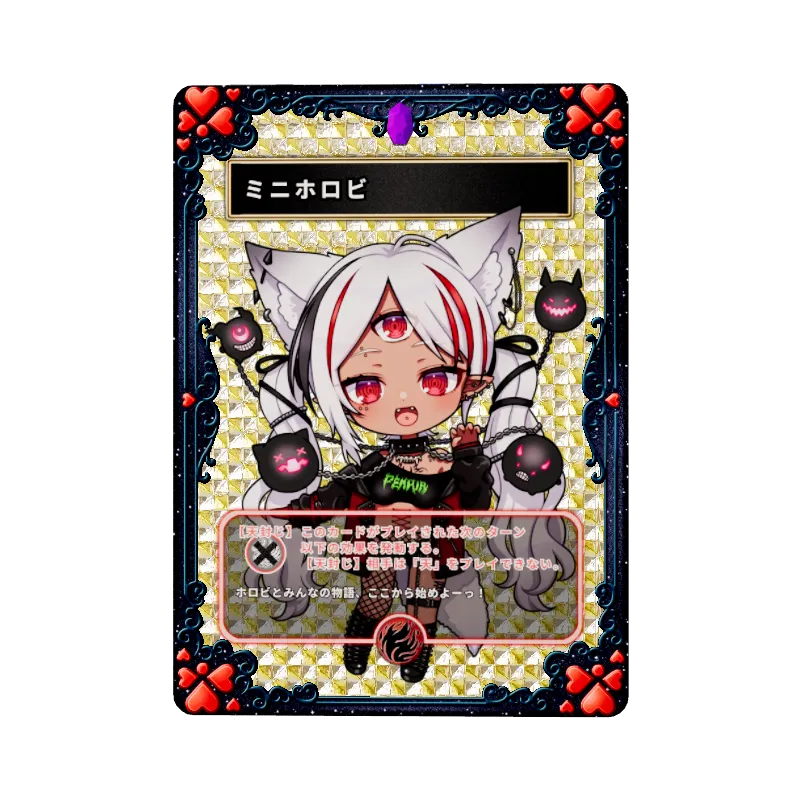 ミニホロビ