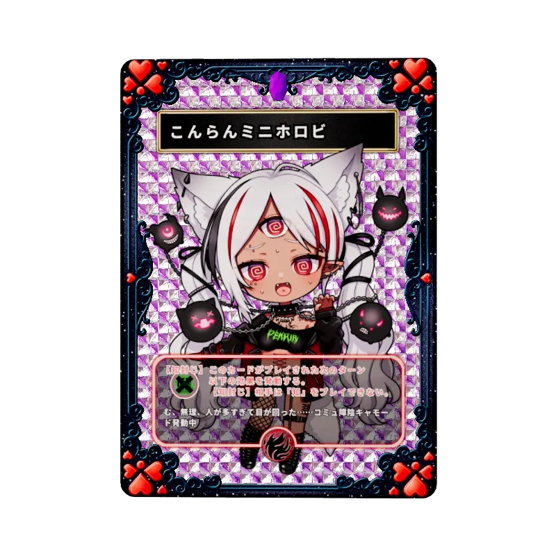 こんらんミニホロビ