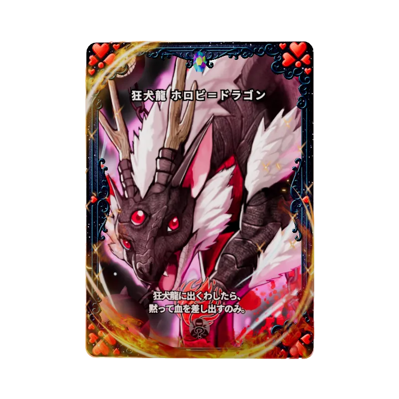 狂犬龍 ホロビ＝ドラゴン