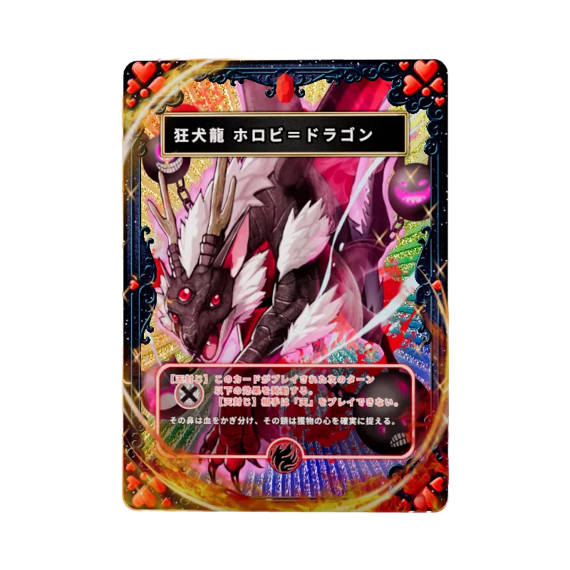 狂犬龍 ホロビ＝ドラゴン