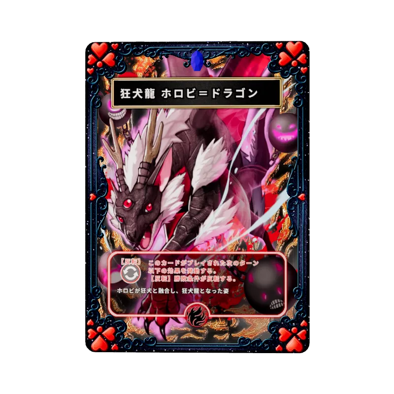 狂犬龍 ホロビ＝ドラゴン