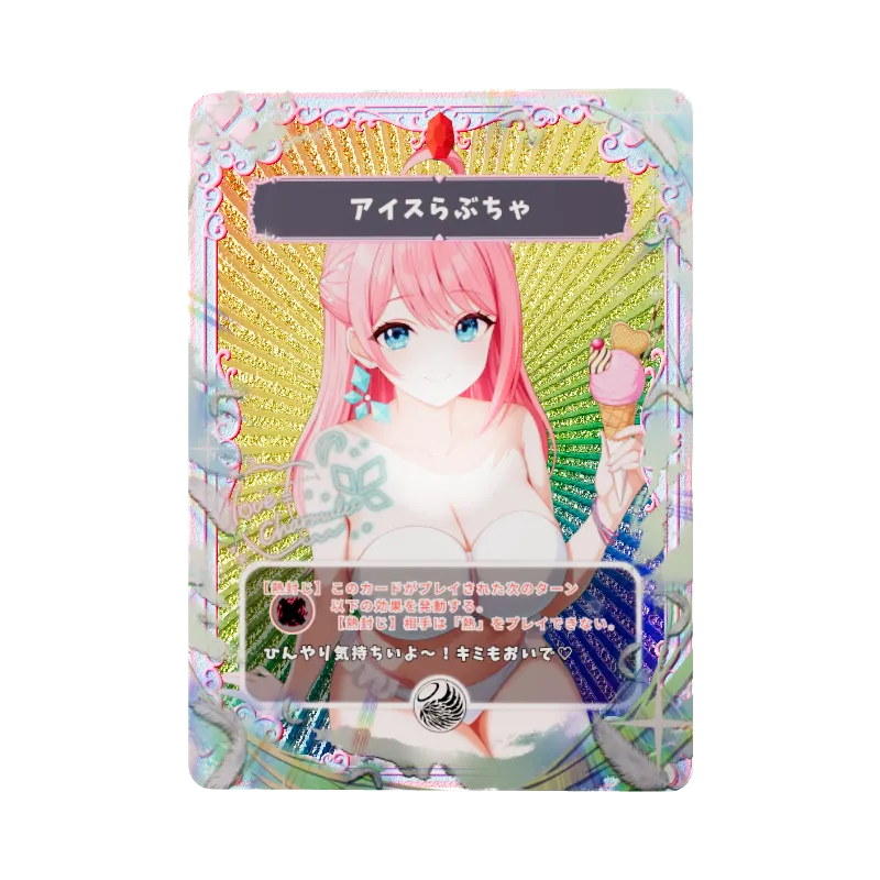 アイスらぶちゃ
