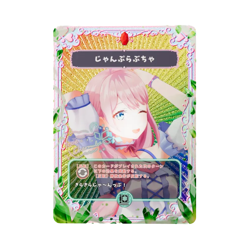 じゃんぷらぶちゃ