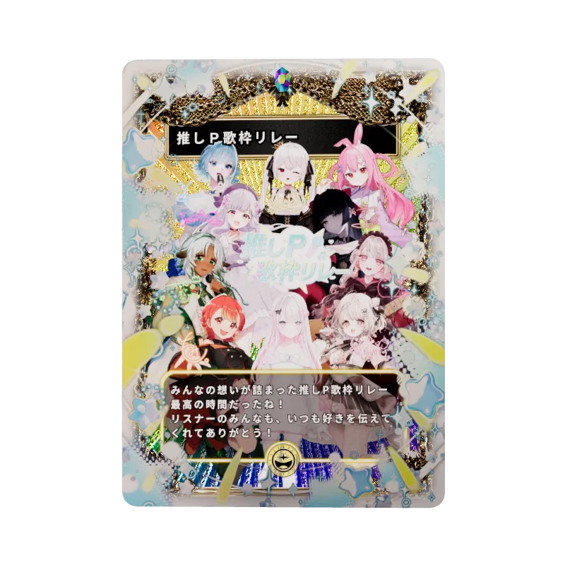 推しP歌枠リレー