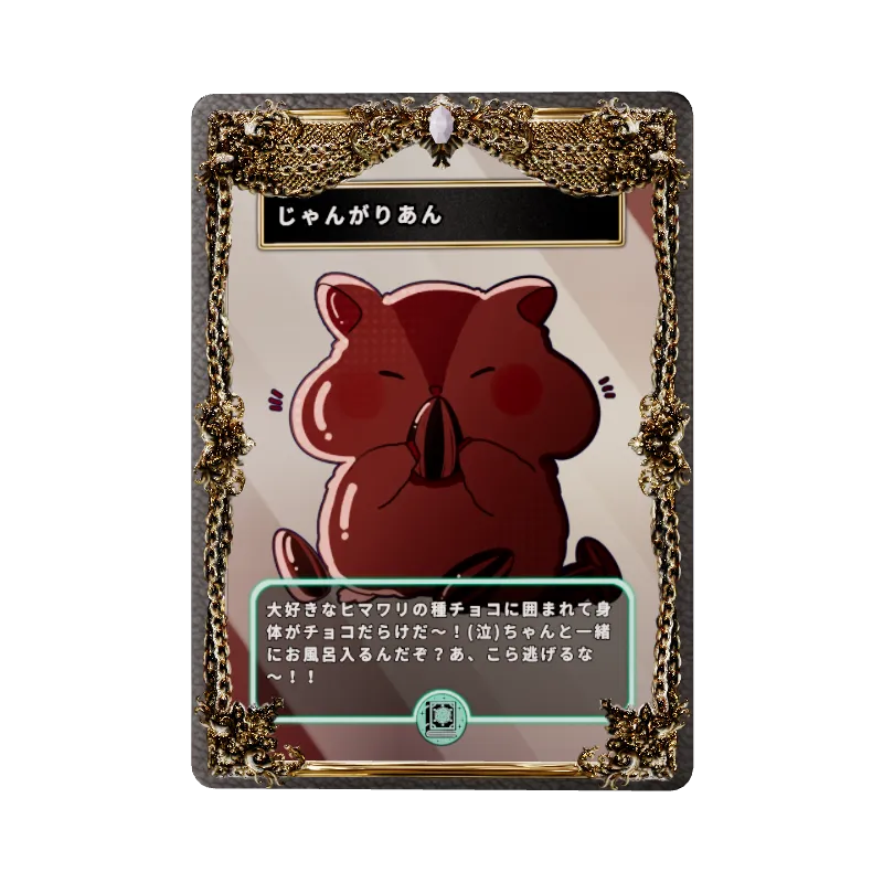 じゃんがりあん
