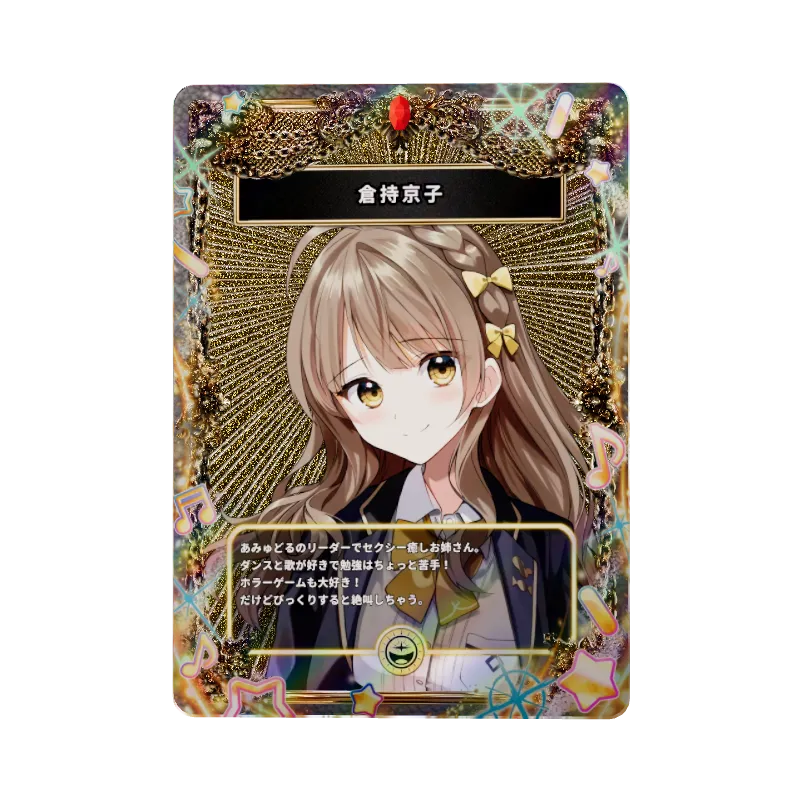 倉持京子