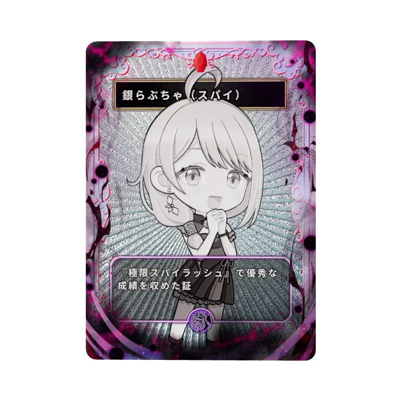 銀らぶちゃ（スパイ）