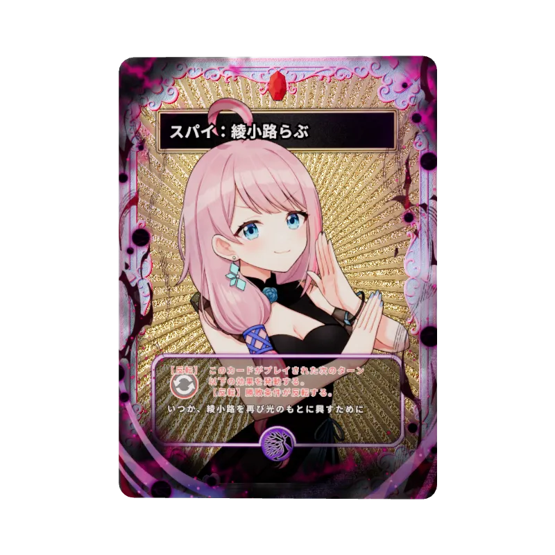 スパイ：綾小路らぶ