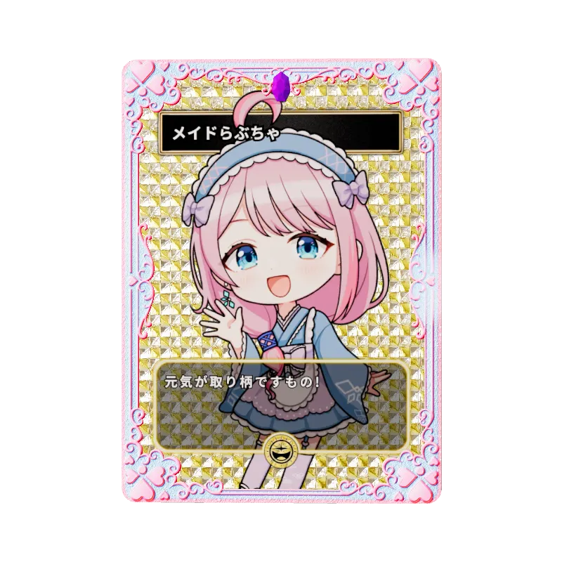 メイドらぶちゃ