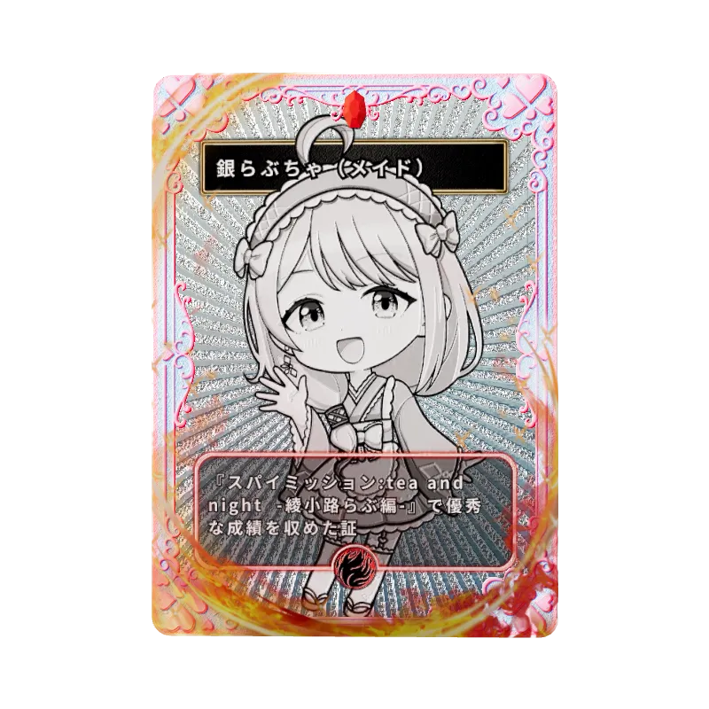 銀らぶちゃ（メイド）