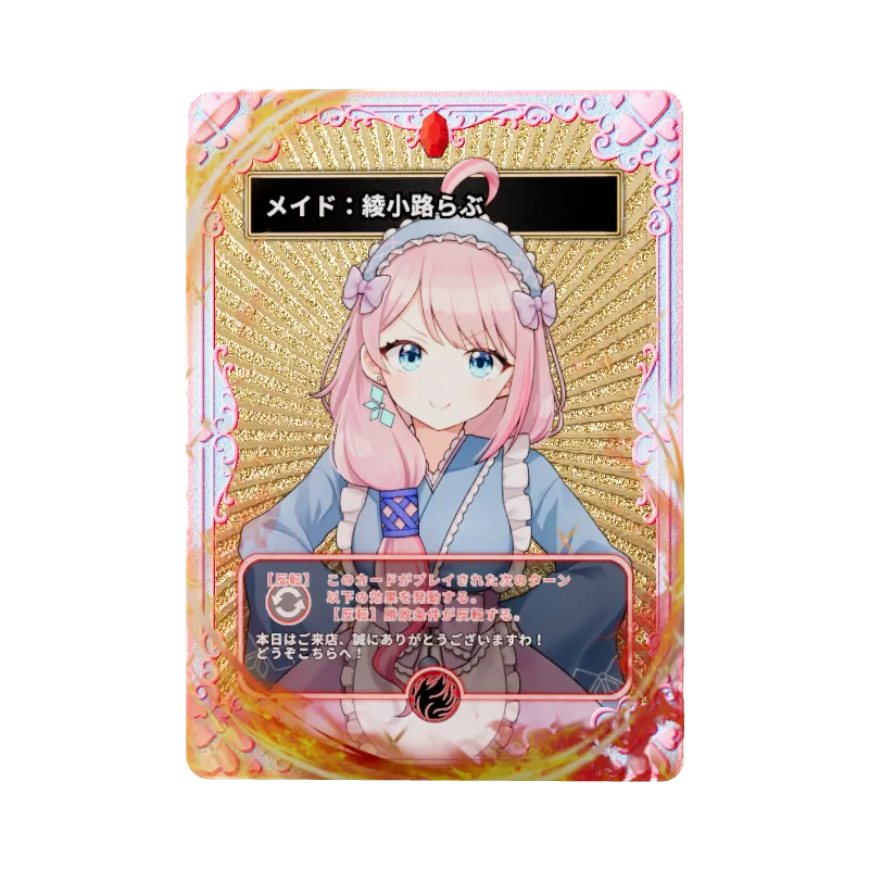 メイド：綾小路らぶ