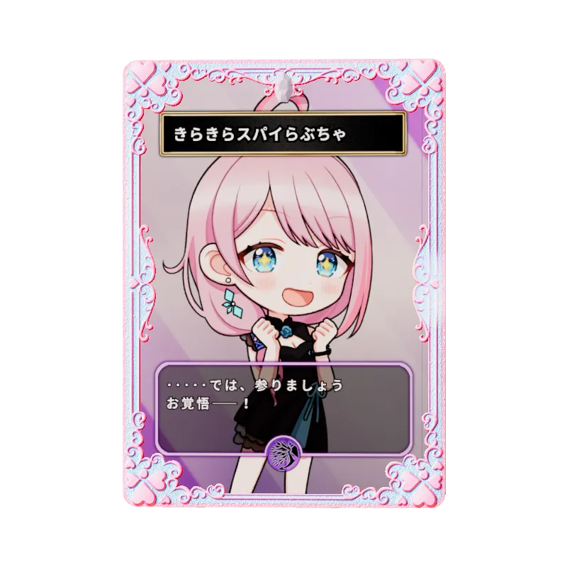 きらきらスパイらぶちゃ