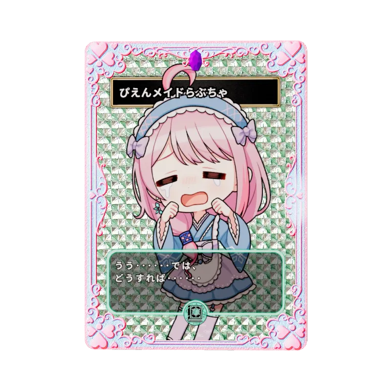 ぴえんメイドらぶちゃ