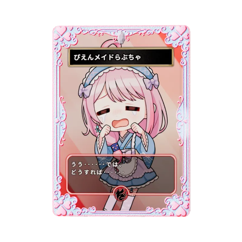 ぴえんメイドらぶちゃ