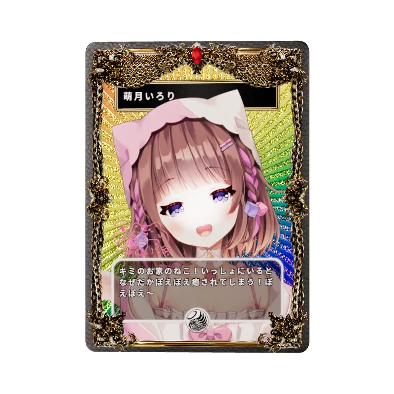 萌月いろり