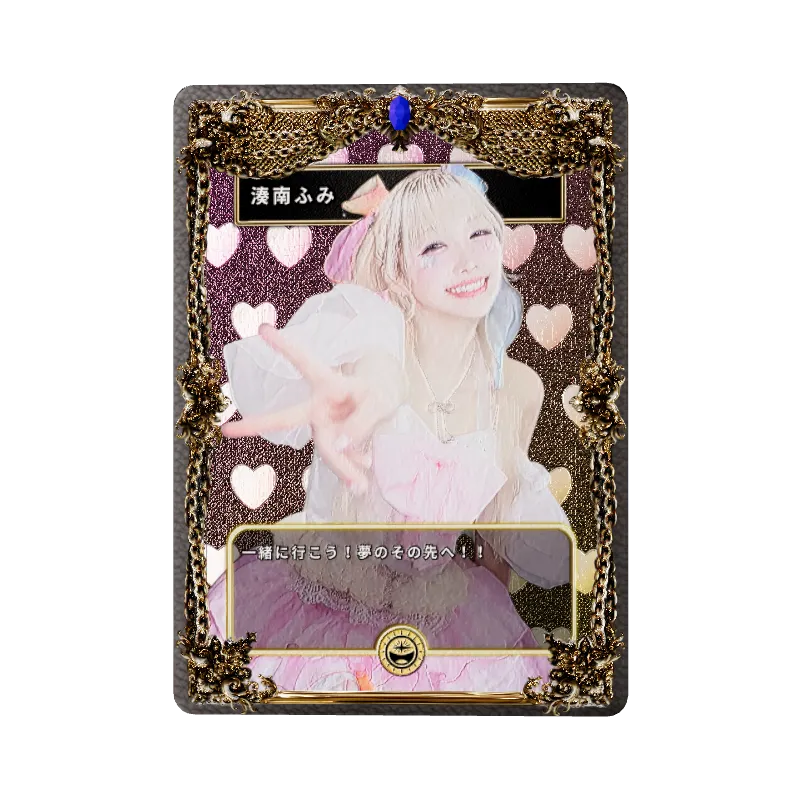 湊南ふみ
