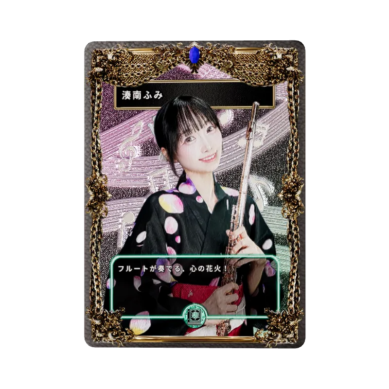 湊南ふみ
