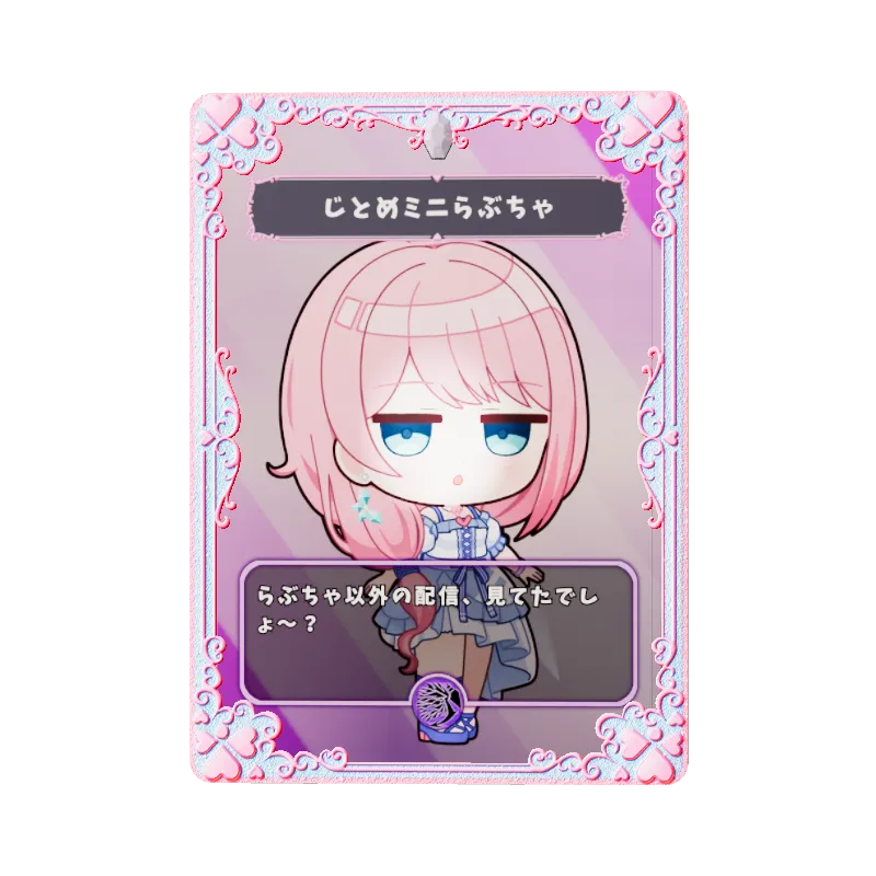 じとめミニらぶちゃ