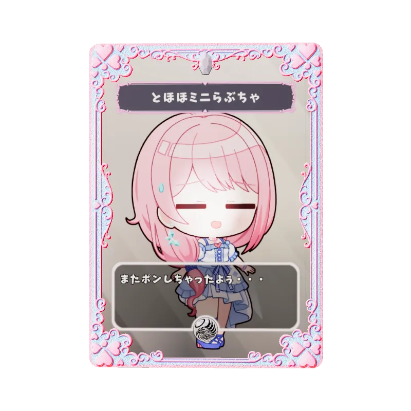 とほほミニらぶちゃ