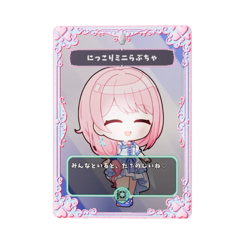 にっこりミニらぶちゃ