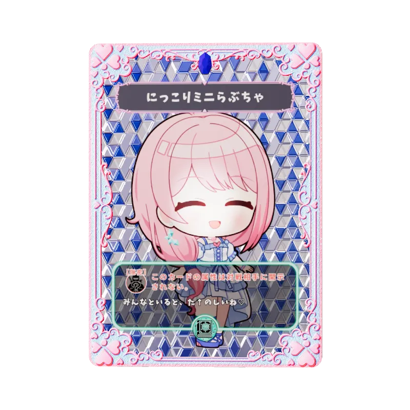 にっこりミニらぶちゃ