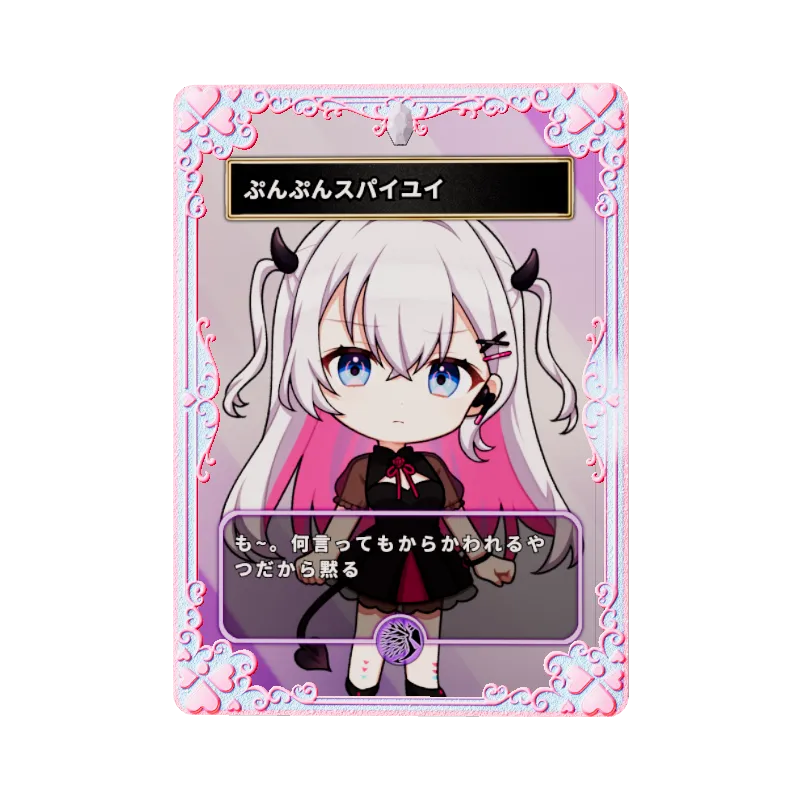 ぷんぷんスパイユイ