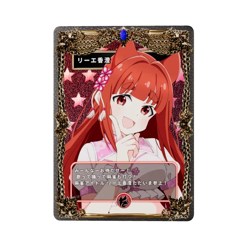 リーエ香澄