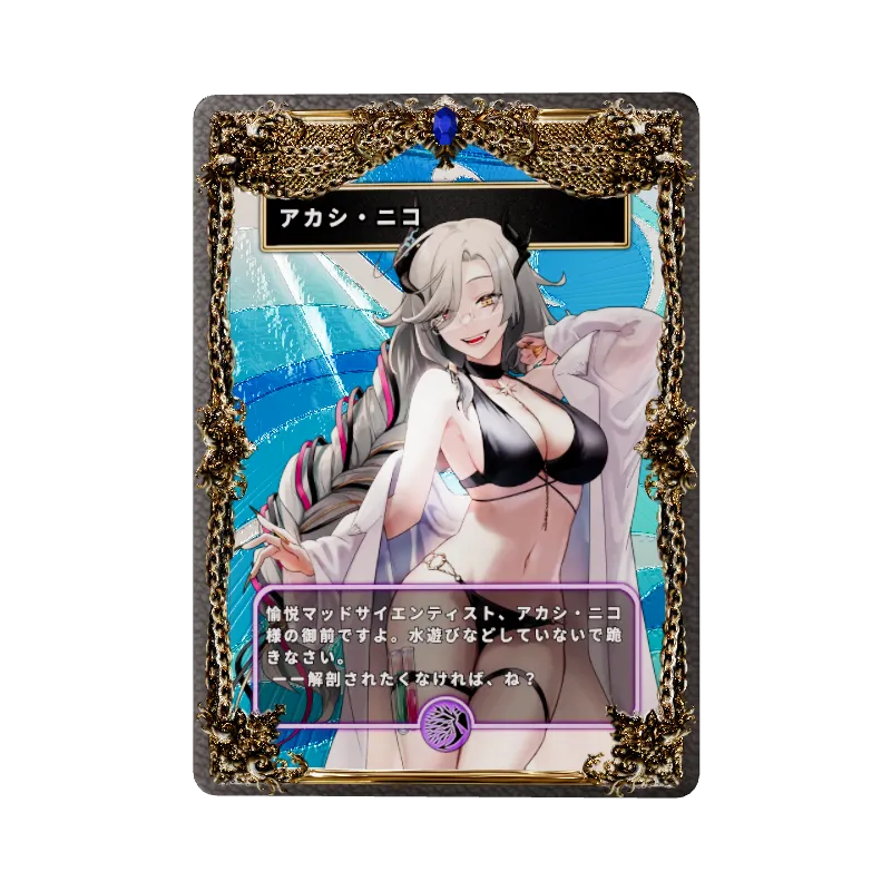 アカシ・ニコ